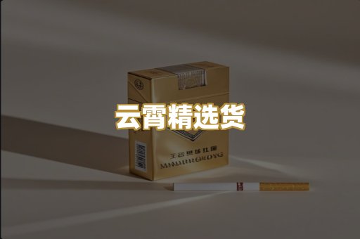 云霄精选货